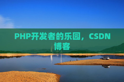 PHP开发者的乐园，CSDN博客